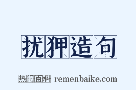 扰狎造句是什么意思的图片